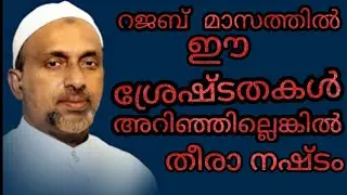 റജബ് മാസത്തിൽ ഈ ശ്രേഷ്ടതകൾ അറിഞ്ഞില്ലെങ്കിൽ തീരാ നഷ്ടം 
