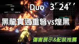 【MHWI】黑龍貫通重弩vs煌黑龍 3’24‘’（雙人練習第二彈UPDATED） | Alatreon HBG duo 3'24''