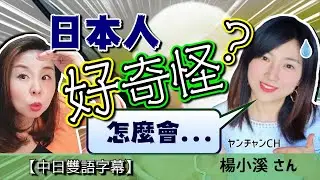 【文化差異】華人住在日本很久還是不習慣哪些事？ Ft. 楊小溪 【#74】