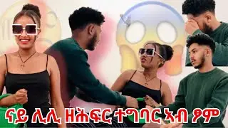 ሊሊ ዘሕፍር ተግባር ፈፂማ🫢ኣሌክስ ሓዚኑ😥