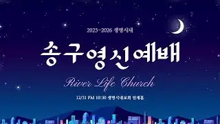 생명시내교회 송구영신예배 (25.12.31)~(26.01.01) | 박성훈 담임목사