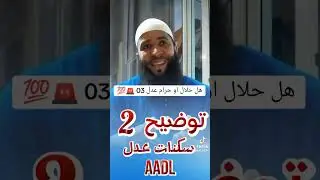 فتوى وتوضيح من فضيلة الشيخ حمزة درويش فيما يخص عدل 3 ❤️