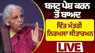 Live🔴ਬਜਟ ਪੇਸ਼ ਕਰਨ ਤੋਂ ਬਾਅਦ Finance Minister Nirmala Sitharaman ਦਾ ਵੱਡਾ ਬਿਆਨ | Prime Asia Tv News