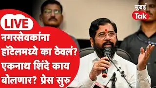 Eknath Shinde Press LIVE : महापौर शिंदेंचा की भाजपचा? एकनाथ शिंदेंची पत्रकार परिषद