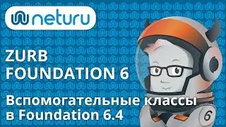Вспомогательные классы (Flexbox Utilities) в ZURB Foundation 6.4