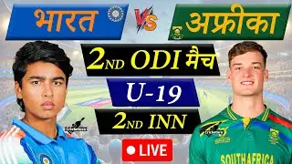 🔴 INDIA U19 VS SOUTH AFRICA U19 2nd ODI LIVE | IND U19 vs SA U19 Live Match Today | Last 10 overs