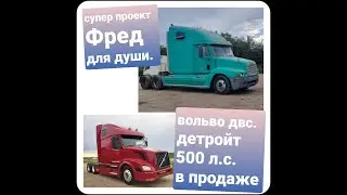 Супер проект Фред для души. Вольво в продаже. 500 л.с детройт 12.7.отличие фальш гильз от Оригинала.