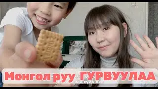 #VLOG МОНГОЛД ЯАГААД ИРЭВ