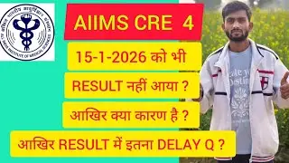 AIIMS CRE - 4 RESULT 15-1-2026 को भी नही आया जानिए क्या है इसका कारण ❓ आखिर कब तक आएगा 🤔#aiimscre4 