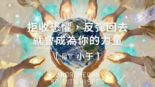 【小于 - 拒收恐懼，反彈回去，就會成為你的力量】
