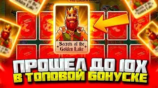 ЭТО СЛУЧИЛОСЬ! ПРОХОДКА ДО 10X В Big Bass Secrets Of The Golden Lake!