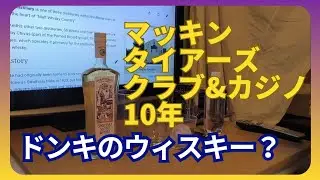 マッキンタイアーズ　クラブ&カジノ10年　ドンキのウィスキー？