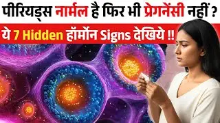 पीरियड्स नार्मल है फिर भी प्रेग्नेंट नहीं हो पा रही ? 🌸 Ovulation, Hormonal Balance & Pregnancy