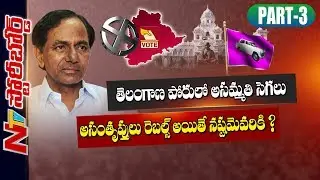 తెలంగాణ పోరులో అసమ్మతి సెగలు | Internal Clashes Between TRS Leaders for MLA Seats | SB 03 | NTV