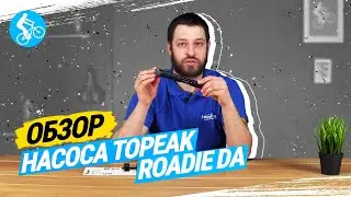 ОБЗОР НАСОСА TOPEAK ROADIE DA