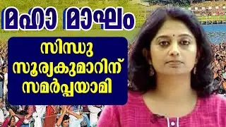 കുംഭമേള , അവഹേളിച്ച കേരള മാപ്രാസ് കാണുക. കേരളത്തിൽ എല്ലാവർഷവും കുംഭ മേളകൾ..