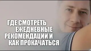 Где смотреть ежедневные рекомендации и как прокачаться?
