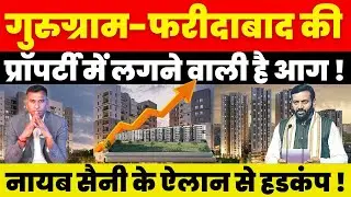 Gurugram-Faridabad की Property में लगने वाली है आग ! Nayab Saini के ऐलान से हडकंप !
