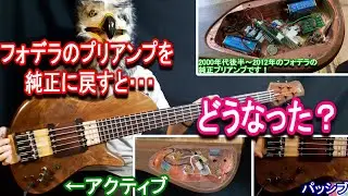 【Fodera！】パッシブに改造していたフォデラに、純正プリアンプを入れ直したら・・・［Fodera Emperor 2］