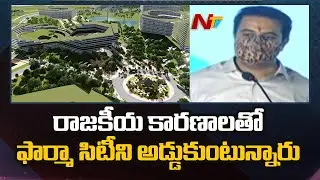 రాజకీయ కారణాలతో ఫార్మాసిటీని అడ్డుకుంటున్నారు | Minister KTR on Pharmaceutical City | Ntv
