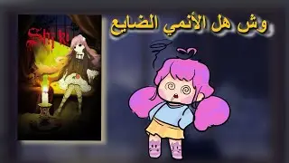مراجعة انمي shiki