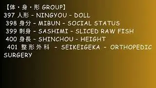 NAT N3 JLPT N3 Kanji words Part 2 303 - 431