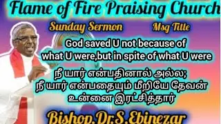 💥FOF Media💥Bishop.S.Ebinezar💥நீ யார் என்பதினாலல்ல;நீ யார் என்பதையும் மீறியே தேவன் உன்னை இரட்சித்தார்