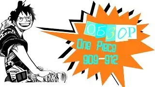 ☕По тропам манги вы видите этот обзор! [Ван Пис 909-912]☕
