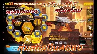 FreeFire l New FreeFire event✨ Random AC80 gun skin🔫 with new scope skin and sound✅ Super cool💥 H...