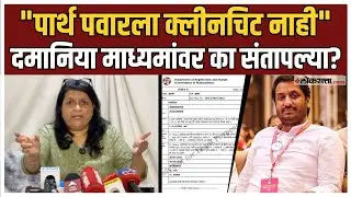 Anjali Damania On Parth Pawar।मुंढवा जमीन घोटाळा प्रकरण, अंजली दमानिया कुणावर संतापल्या? |Ajit Pawar