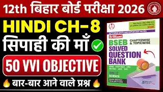 Class 12th Hindi सिपाही की माँ Vvi Objective Questions 2026 || Brilliant Question Bank Solution