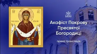 Акафіст Покрову Божої Матері. 28.12.2025р.
