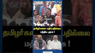 தமிழர்களை மதிப்பதில்லை மத்திய அரசு ! | Seeman Speech | NTK Seeman | Seemanism | Amit Shah | Gem TV
