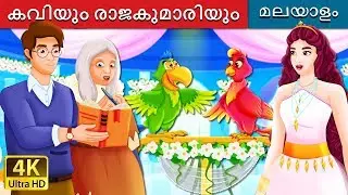 കവിയും രാജകുമാരിയും | The Poet and The Princess Story | Malayalam Cartoon | @MalayalamFairyTales
