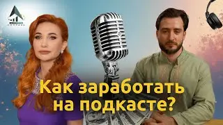 Подкасты &mdash; выгодный бизнес? Сколько зарабатывают на YouTube | Бизнес-компас с Ириной Кузьмичевой