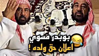 بو بدر مسوي اعلان حق ولده 😂😂😂