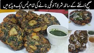 وائرل شرلا آلو ٹکی |Potato snack recipe |Ramadan special aloo snack