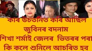 কাৰ উচতনিত কৰি আছিল জুবিনৰ বদনামশিখা শৰ্মাই জেলৰ  ভিতৰৰ পৰা কি কলে শুনিলে আচৰিত 