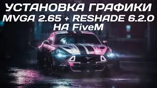 УСТАНОВКА ГРАФИКИ MVGA 2.65 + RESHADE 6.2.0 НА FiveM