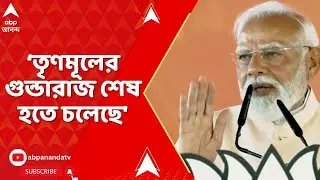 PM Modi Attacks TMC: 'মহিলা সাংবাদিকদের সঙ্গে তৃণমূলের গুন্ডাদের অভদ্রতা', সরব প্রধানমন্ত্রী
