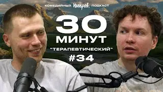 Импров-подкаст &laquo;30 минут&raquo; | Тема Емельянов, Игорь Тарлецкий: детские травмы и симметрия лица