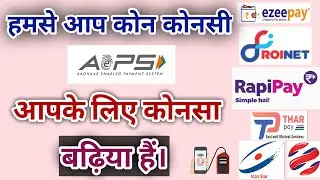 हमसे आप कौन-कौनसी Company की AePS Id ले सकते हैं। Best AePS Portal || AePS I'd and mAtm