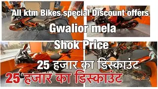 2023 All KTM Bikes Heavy Discount price || Gwalior Mela Rto Discount || #bike #discount #price #mela