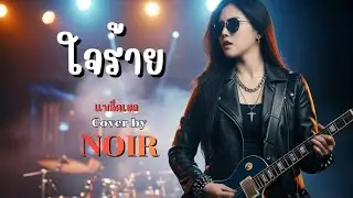 ใจร้าย - Blackhead | Cover by NOIR [Modern Rock Version]