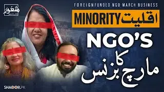 Minority Rights March Forced Conversion in Pakistan l اقلیت کے حقوق کے نام پر مارچ