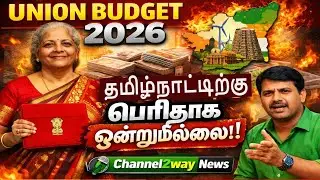 🔴ஒன்றிய பட்ஜெட் 2026 என்ன சொல்ராங்க, 🔥தமிழ்நாட்டிற்கு பெரிதாக ஒன்றுமில்லை,💚Channel2way News