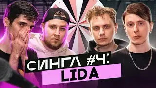 LIDA: ТРЕК и КЛИП С НУЛЯ, хайпер-поп, новый альбом / СИНГЛ S02E04 (feat. BEATCASTER, dontxlook)