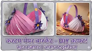 &ldquo;Beautiful Paper Basket Making | Easy DIY Paper Craft | Best Out of Waste Decoration Idea&rdquo;