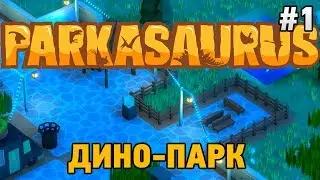 Parkasaurus #1 Дино-Парк