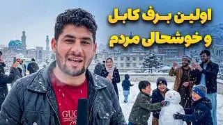 گزارش ویژه صبور سادات از اولین روز برفی کابل و خوشحالی هموطنان ما